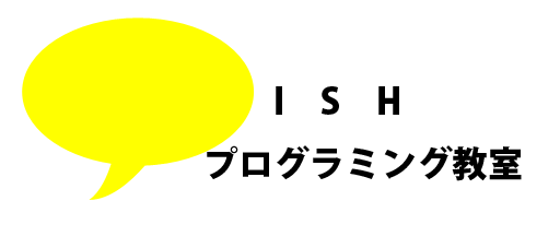 ish プログラミング教室
