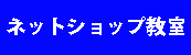 ネットショップ