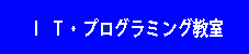 プログラミング教室